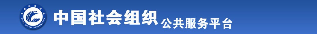 性感大骚逼。全国社会组织信息查询